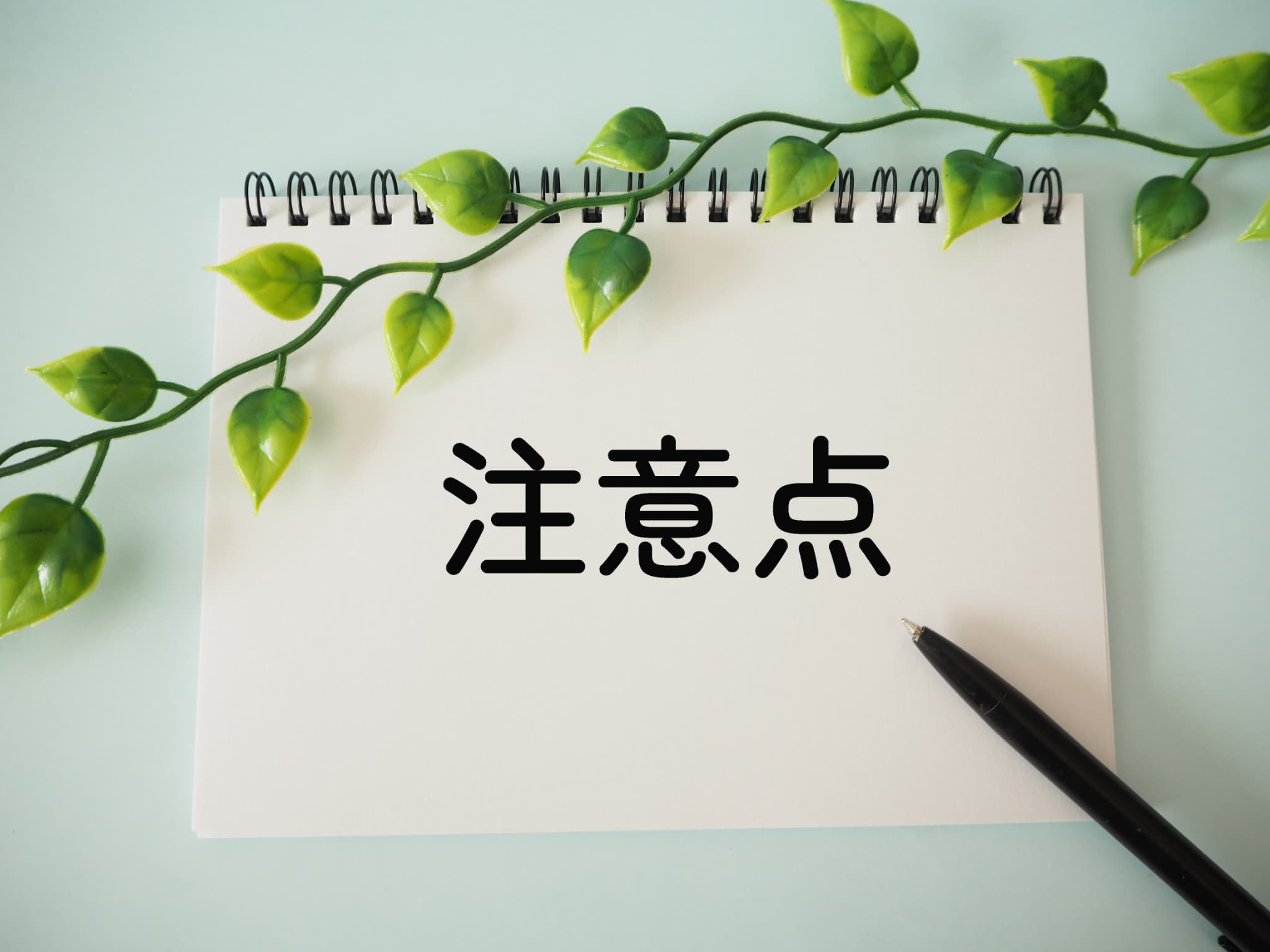 審美歯科で前歯をきれいにするときの注意点のイメージ