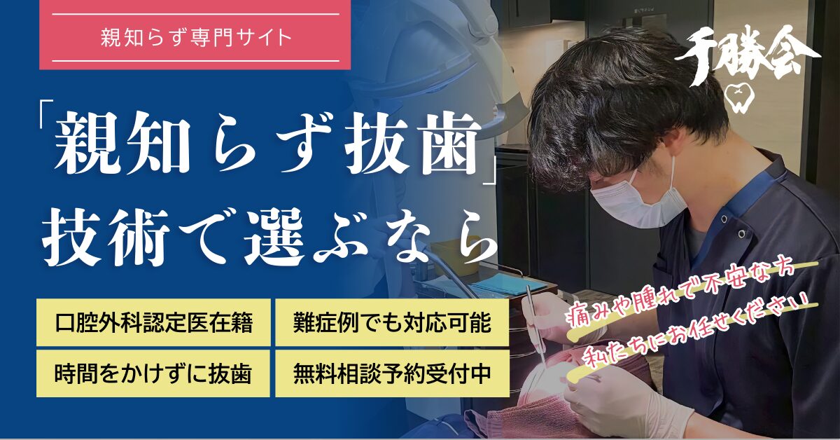 医療法人社団千勝会 親知らず治療